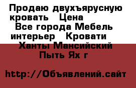 Продаю двухъярусную кровать › Цена ­ 13 000 - Все города Мебель, интерьер » Кровати   . Ханты-Мансийский,Пыть-Ях г.